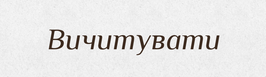 Вичитувати — Тлумачний словник української мови
