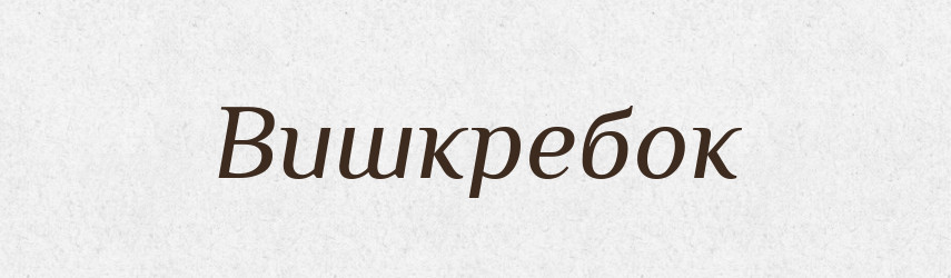Вишкребок — Тлумачний словник української мови