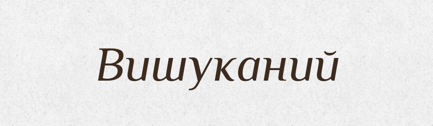 Вишуканий — Тлумачний словник української мови