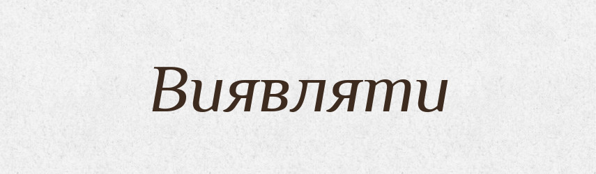Виявляти — Тлумачний словник української мови