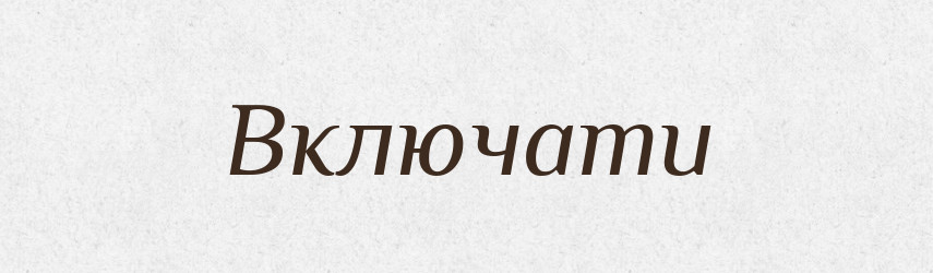 Включати — Тлумачний словник української мови