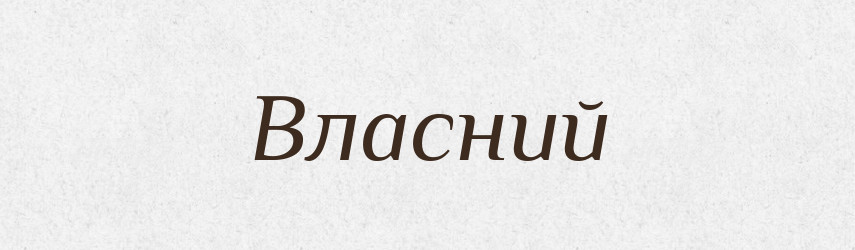 Власний — Тлумачний словник української мови