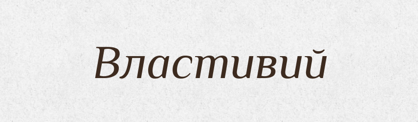 Властивий — Тлумачний словник української мови