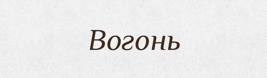 Вогонь — Тлумачний словник української мови