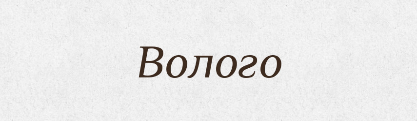 Волого — Тлумачний словник української мови