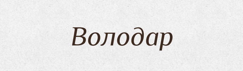 Володар — Тлумачний словник української мови