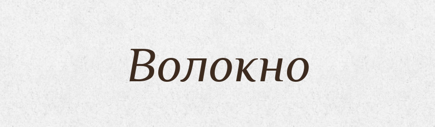 Волокно — Тлумачний словник української мови