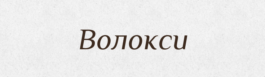 Волокси — Тлумачний словник української мови