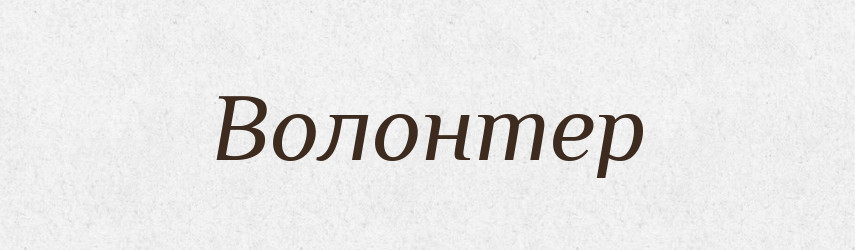 Волонтер — Тлумачний словник української мови
