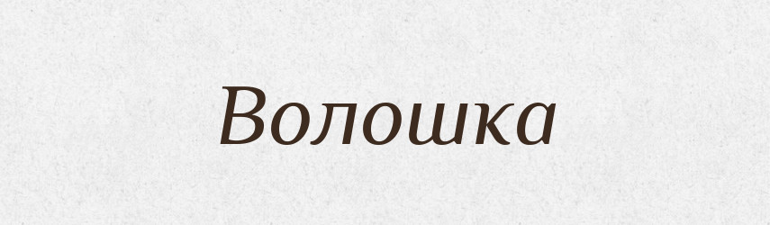 Волошка — Тлумачний словник української мови
