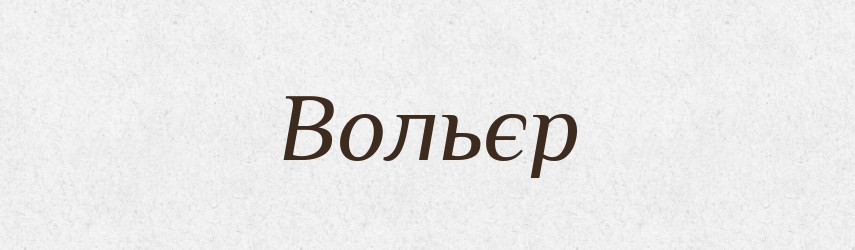 Вольєр — Тлумачний словник української мови