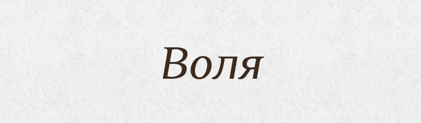Воля — Тлумачний словник української мови