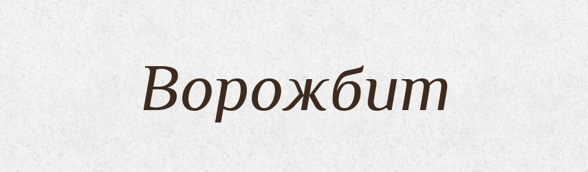 Ворожбит — Тлумачний словник української мови