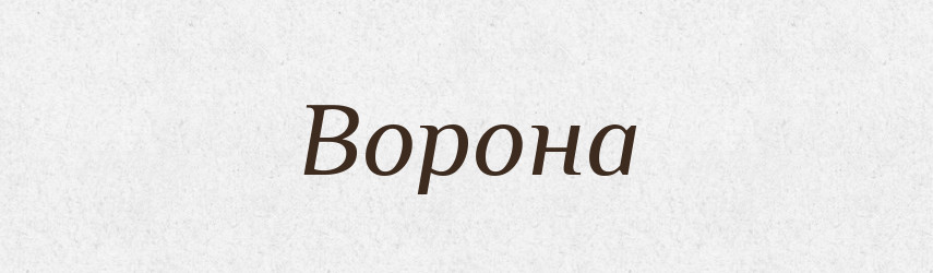 Ворона — Тлумачний словник української мови