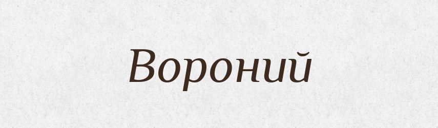 Вороний — Тлумачний словник української мови