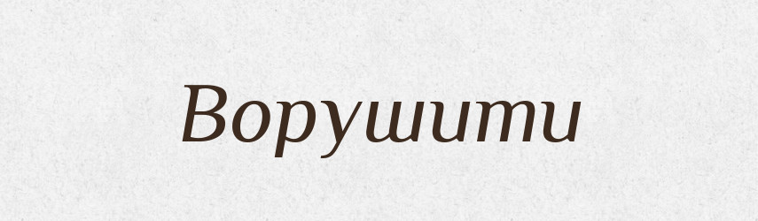 Ворушити — Тлумачний словник української мови