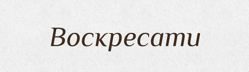 Воскресати — Тлумачний словник української мови