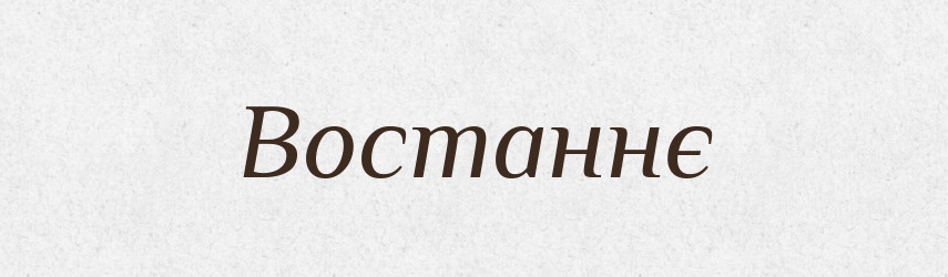 Востаннє — Тлумачний словник української мови