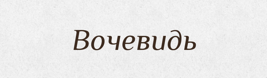 Вочевидь — Тлумачний словник української мови