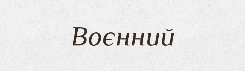 Воєнний — Тлумачний словник української мови