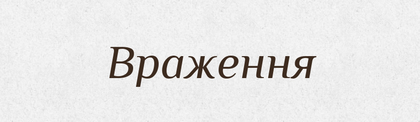 Враження — Тлумачний словник української мови