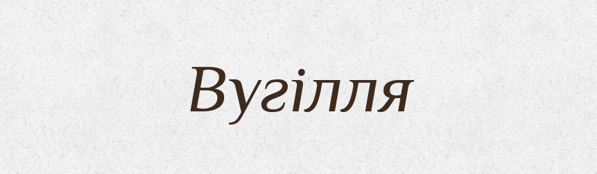 Вугілля — Тлумачний словник української мови