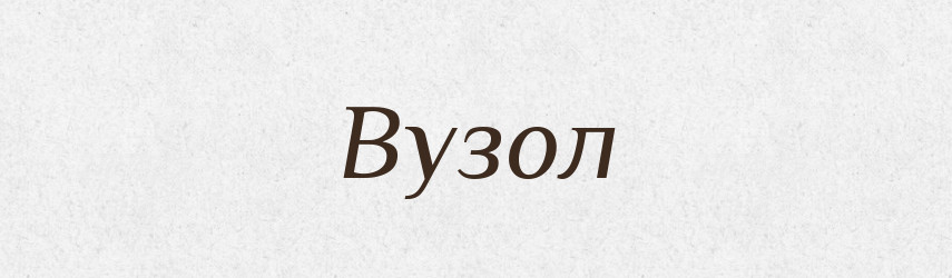Вузол — Тлумачний словник української мови