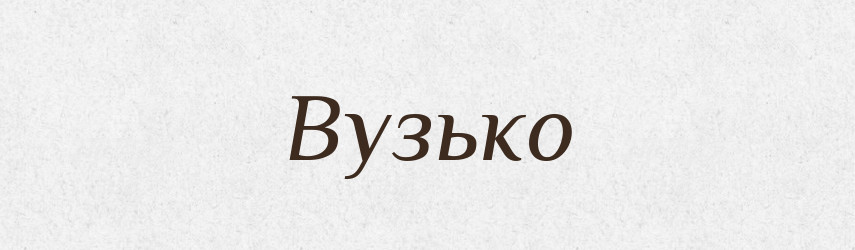 Вузько — Тлумачний словник української мови