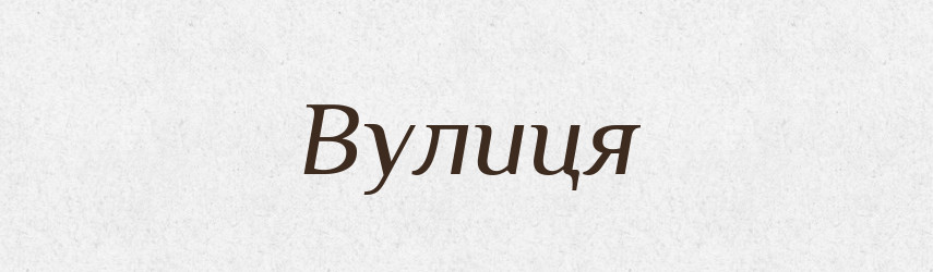 Вулиця — Тлумачний словник української мови