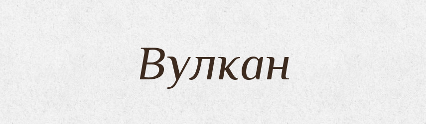 Вулкан — Тлумачний словник української мови