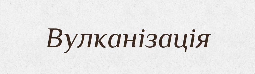 Вулканізація — Тлумачний словник української мови