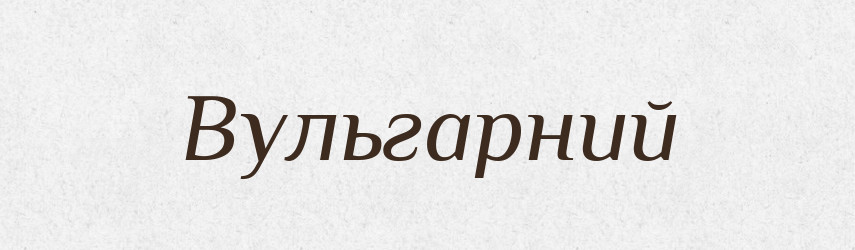 Вульгарний — Тлумачний словник української мови