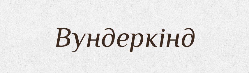 Вундеркінд — Тлумачний словник української мови