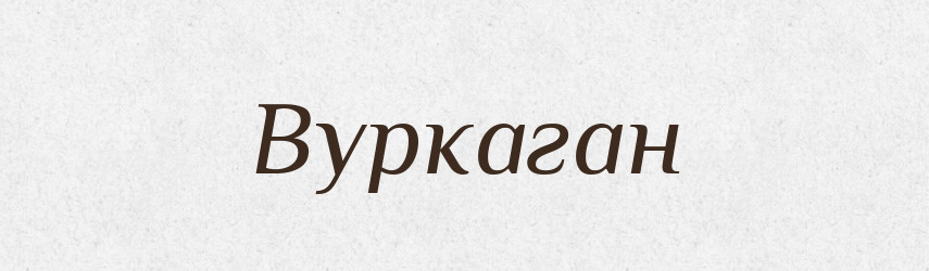 Вуркаган — Тлумачний словник української мови