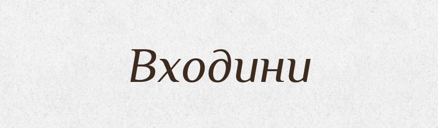 Входини — Тлумачний словник української мови