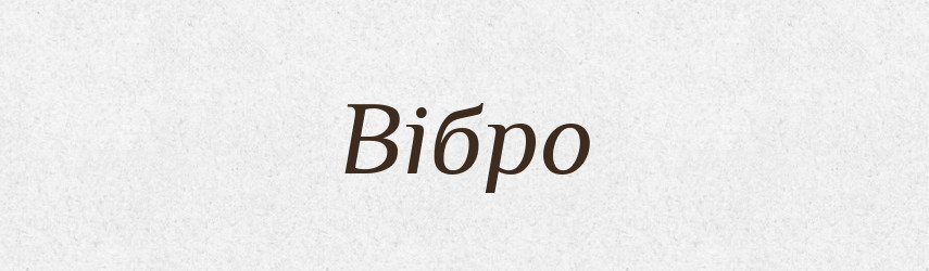 Вібро — Тлумачний словник української мови
