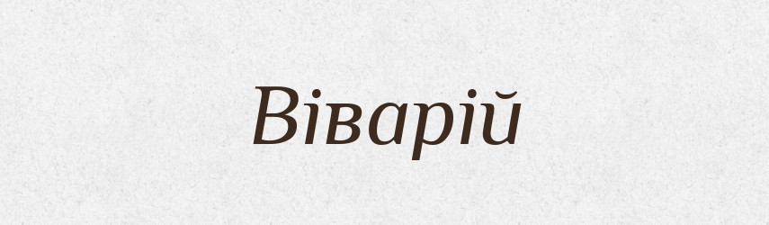 Віварій — Тлумачний словник української мови