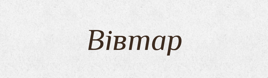Вівтар — Тлумачний словник української мови