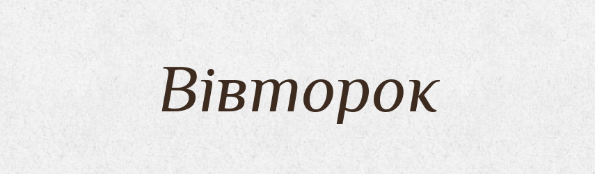 Вівторок — Тлумачний словник української мови