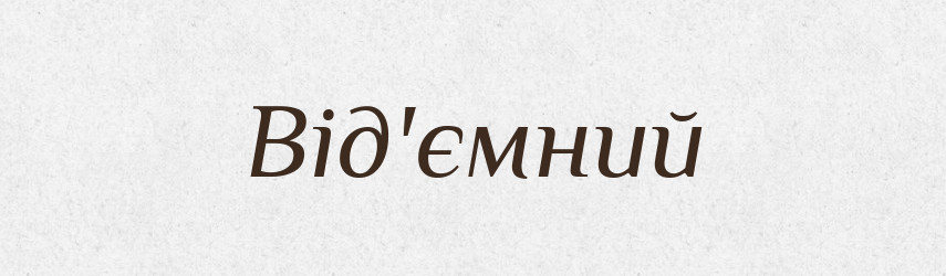 Від'ємний — Тлумачний словник української мови