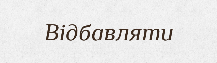 Відбавляти — Тлумачний словник української мови