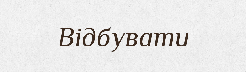 Відбувати — Тлумачний словник української мови