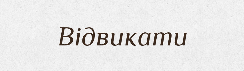 Відвикати — Тлумачний словник української мови