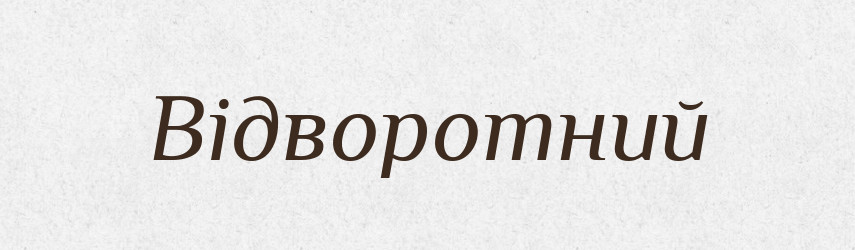 Відворотний — Тлумачний словник української мови