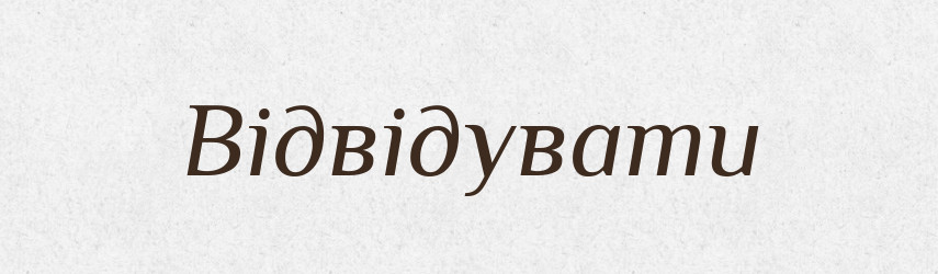 Відвідувати — Тлумачний словник української мови