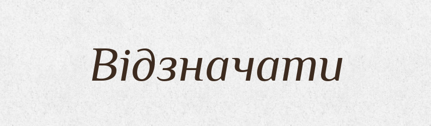 Відзначати — Тлумачний словник української мови