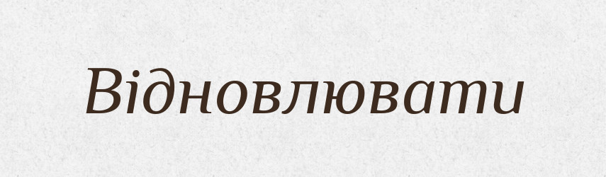Відновлювати — Тлумачний словник української мови