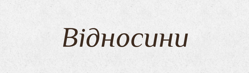 Відносини — Тлумачний словник української мови