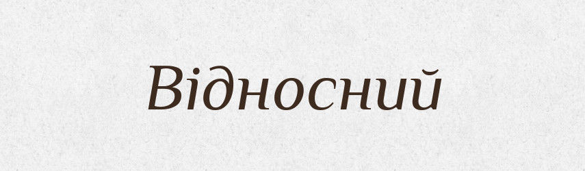 Відносний — Тлумачний словник української мови