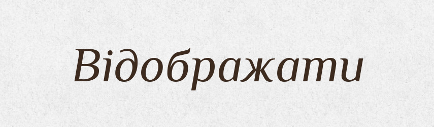 Відображати — Тлумачний словник української мови